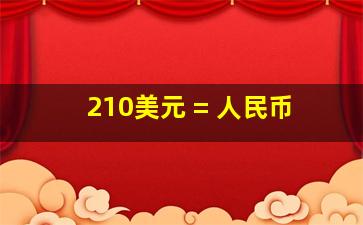 210美元 = 人民币